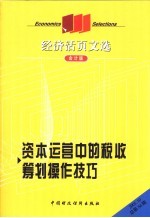 资本运营中的税收筹划操作技巧  会计版