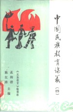 中国民族教育论丛  4  四川民族教育研究