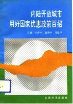 内陆开放城市用好国家优惠政策百招