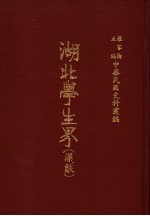 中华民国史料丛编  湖北学生界  汉声  第1-3期