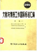 文献与情报工作国际标准汇编  续集一