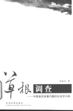 草根调查-中国基层发展问题的社会学分析