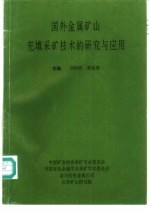 国外金属矿山充填采矿技术的研究与应用