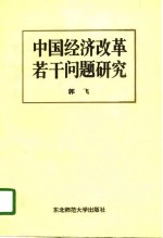 中国经济改革若干问题研究