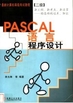 PASCAL语言程序设计