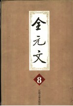 全元文  8