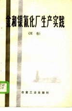 金和银氰化厂生产实践  续卷