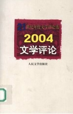 2004文学评论