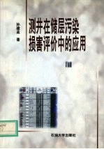 测井在储层污染损害评价中的应用