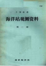 1968年海洋站观测资料  第2册