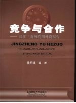 竞争与合作  长江三角洲利用外资报告