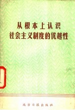 从根本上认识社会主义制度的优越性-《北京日报》思想评论选