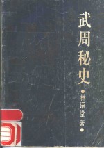 武周秘史