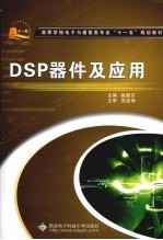 DSP器件及应用