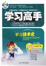 学习高手状元塑造车间  英语  九年级  下  配人教版