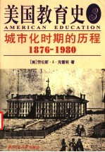 美国教育史  3  城市化时期的历程  1876-1980