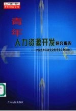 青年人力资源开发研究报告：中国青少年研究会优秀论文集  2001