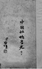 中国政略学史