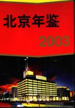 北京公安年鉴  2003