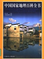 彩图版《中国国家地理百科全书》  3  浙江  安徽  福建  江西  山东  河南