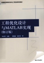 工程优化设计与MATLAB实现