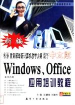 新编中文版Windows、Office应用培训教程