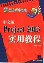 中文版Project 2003实用教程