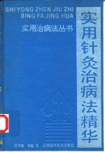 实用针灸治病法精华