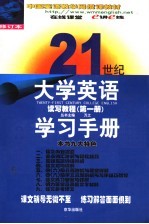 21世纪大学英语读写教程学习手册  第1册