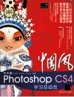 中国风  中文版Photoshop CS4学习总动员