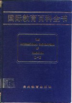 国际教育百科全书  （第三卷  D-E）