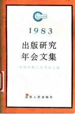 出版研究年会文集  1983