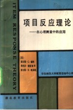 项目反应理论  在心理测量中的应用