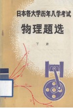 日本各大学历年入学考试物理题选  下