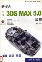 新概念中文3DS MAX 5.0教程