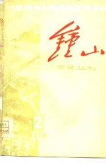 钟山文艺丛刊  1978  2