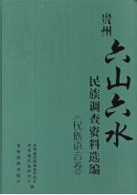 贵州“六山六水”民族调查资料选编  民族语言卷