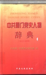 中共厦门党史人物辞典  社会主义时期