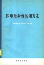 环境放射性监测方法