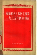 苏联和各人民民主国家1955年国家预算