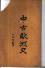 中古欧洲史