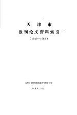 天津史报刊论文资料索引  1949-1980