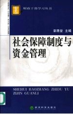 社会保障制度与资金管理