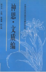 中国古代文艺理论专题资料丛刊  神思·文质编