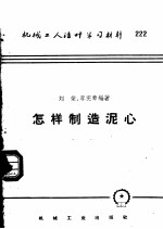 机械工人活叶学习材料  222  怎样制造泥心