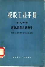 橡胶工业手册  第9分册  定额、国际经济统计