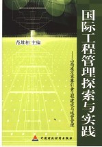 国际工程管理探索与实践：山西省万家寨引黄工程建设与运营管理