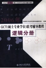 2006年GCT  硕士专业学位  联考辅导教程逻辑分册