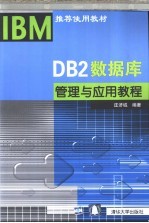 DB2数据库管理与应用教程