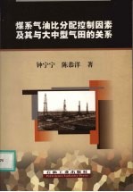 煤系气油比分配控制因素及其与大中型气田的关系